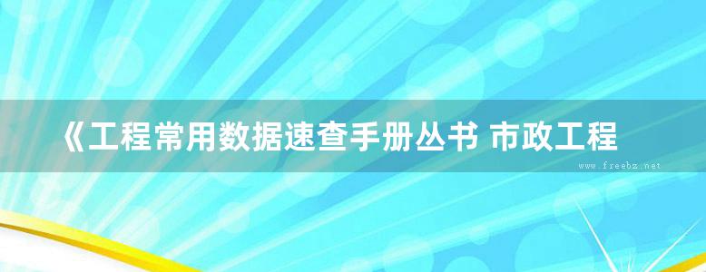 《工程常用数据速查手册丛书 市政工程常用数据速查手册》